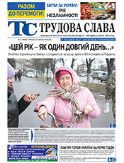 ТРУДОВА СЛАВА ТРУДОВА СЛАВА