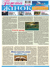 ГАЗЕТА ДЛЯ ЖІНОК ЧЕРКАЩИНИ