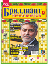 БРИЛЛИАНТ КРОССВОРДОВ БРИЛЛИАНТ КРОССВОРДОВ