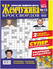 ЖЕМЧУЖИНА КРОССВОРДОВ