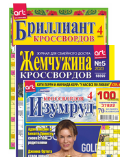 «ИЗУМРУД КРОССВОРДОВ» + «ЖЕМЧУЖИНА КРОССВОРДОВ» + «БРИЛЛИАНТ КРОССВОРДОВ». КОМПЛЕКТ у складі: