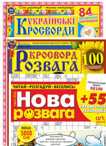 «УКРАЇНСЬКІ КРОСВОРДИ» + «КРОСВОРД РОЗВАГА» + «НОВА РОЗВАГА». КОМПЛЕКТ у складі: «УКРАЇНСЬКІ КРОСВОРДИ» + «КРОСВОРД РОЗВАГА» + «НОВА РОЗВАГА». КОМПЛЕКТ у складі: