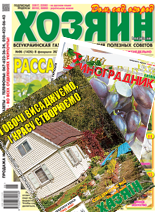 «Хозяин» + «Хазяїн. Спецвипуск» + «Мій виноградник». Комплект г. «Хозяин. Дом. Сад. Огород». г. «Хазяїн. Спецвипуск». г. «Мій виноградник. Додаток до газети «Хазяїн. Дім. Сад. Город» «Хозяин» + «Хазяїн. Спецвипуск» + «Мій виноградник». Комплект г. «Хозяин. Дом. Сад. Огород». г. «Хазяїн. Спецвипуск». г. «Мій виноградник. Додаток до газети «Хазяїн. Дім. Сад. Город»
