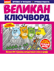 1000 СЕКРЕТІВ. СКАНВОРДИ