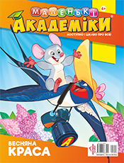 МАЛЕНЬКI АКАДЕМIКИ МАЛЕНЬКI АКАДЕМIКИ