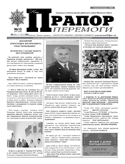 НАШ ПРАПОР ПЕРЕМОГИ