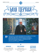 МОЯ ЦЕРКВА
