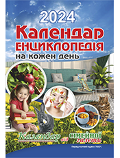 КАЛЕНДАР ВІД СІМЕЙНОЇ ГАЗЕТИ