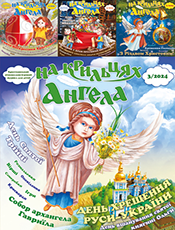 НА КРИЛЬЦЯХ АНГЕЛА