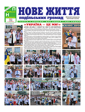 НОВЕ ЖИТТЯ ПОДІЛЬСЬКИХ ГРОМАД