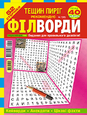 ТЕЩИН ПИРІГ. ФІЛВОРДИ ТЕЩИН ПИРІГ. ФІЛВОРДИ