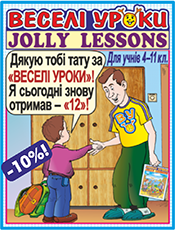 Веселі уроки – Jolly Lessons