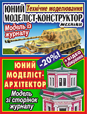 Комплект юного моделіста зі знижкою 20% Комплект юного моделіста зі знижкою 20%