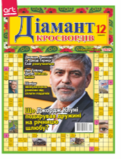 ДІАМАНТ КРОСВОРДІВ