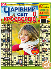 ЧАРІВНИЙ СВІТ КРОСВОРДІВ