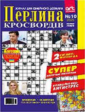 ПЕРЛИНА КРОСВОРДІВ