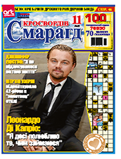 СМАРАГД КРОСВОРДІВ