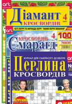 «СМАРАГД КРОСВОРДІВ» + «ПЕРЛИНА КРОСВОРДІВ» + «ДІАМАНТ КРОСВОРДІВ». КОМПЛЕКТ у складі: