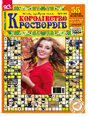 КОРОЛІВСТВО КРОСВОРДІВ