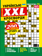 КРОСВОРДИ XXL