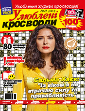 УЛЮБЛЕНІ КРОСВОРДИ