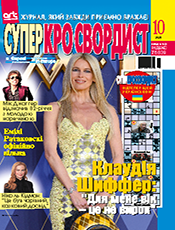 СУПЕРКРОСВОРДИСТ