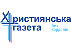 ХРИСТИЯНСЬКА ГАЗЕТА