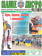 НАШЕ МІСТО