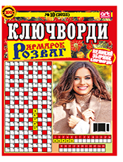 ЯРМАРОК РОЗВАГ. КЛЮЧВОРДИ