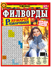 ЯРМАРКА РАЗВЛЕЧЕНИЙ. ФИЛВОРДЫ