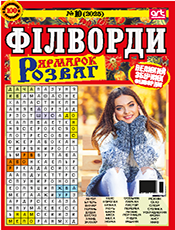 ЯРМАРОК РОЗВАГ. ФІЛВОРДИ