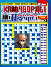 ИЗУМРУД КРОССВОРДОВ. КЛЮЧВОРДЫ