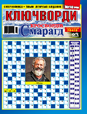 СМАРАГД КРОСВОРДІВ. КЛЮЧВОРДИ
