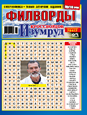 ИЗУМРУД КРОССВОРДОВ. ФИЛВОРДЫ