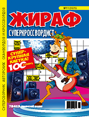 ЖИРАФ СУПЕРКРОССВОРДИСТ