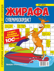 ЖИРАФА СУПЕРКРОСВОРДИСТ