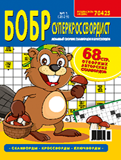 БОБР СУПЕРКРОССВОРДИСТ