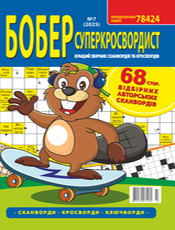 БОБЕР СУПЕРКРОСВОРДИСТ