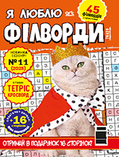 Я ЛЮБЛЮ ФІЛВОРДИ