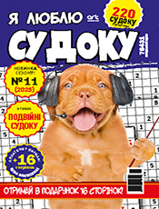 Я ЛЮБЛЮ СУДОКУ