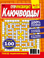 СУПЕРКРОССВОРДИСТ. КЛЮЧВОРДЫ