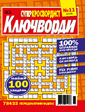 СУПЕРКРОСВОРДИСТ. КЛЮЧВОРДИ