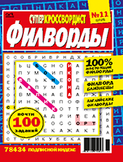 СУПЕРКРОССВОРДИСТ. ФИЛВОРДЫ