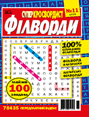 СУПЕРКРОСВОРДИСТ. ФІЛВОРДИ