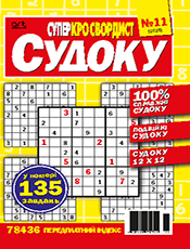 СУПЕРКРОСВОРДИСТ. СУДОКУ