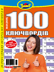 ЗНАЮ! 100 КЛЮЧВОРДІВ