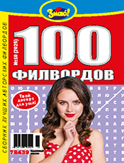 ЗНАЮ! 100 ФИЛВОРДОВ