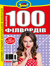 ЗНАЮ! 100 ФІЛВОРДІВ