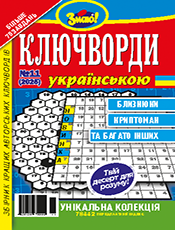 КЛЮЧВОРДИ УКРАЇНСЬКОЮ