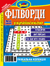 ФІЛВОРДИ УКРАЇНСЬКОЮ